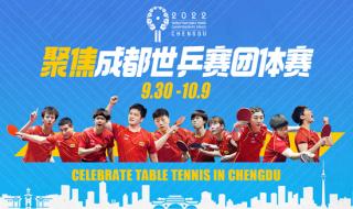 世乒赛落户成都 世乒赛落户成都
