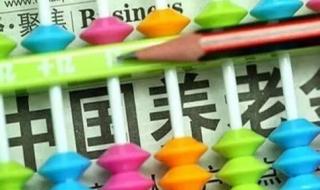 养老金上调 养老金上调