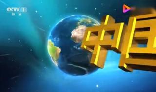 cctv1中央新闻联播