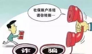 社保卡骗局又出新套路 社保卡骗局又出新套路