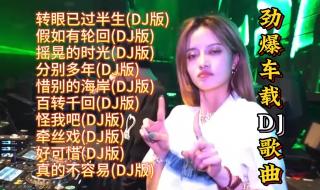 有什么好听的dj歌曲 有什么好听的dj歌曲