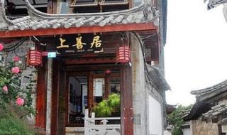 丽江古城客栈哪家好